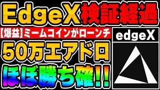 【EdgeX】メインエアドロ前にミームローンチで50万円の利益が&hellip;今後の流れについて&現状を報告します【仮想通貨】【デカドロ】