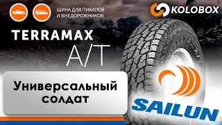 Обзор летних шин SAILUN TERRAMAX AT