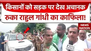 Lucknow : किसानों को सड़क पर देख अचानक क्यों रुका Rahul Gandhi का काफिला! | Farmer Protest | UP News