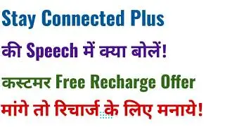Recharge Offer दे दो.. Network ठीक कर दो तो Recharge करूंगा। Stay Connected Plus Speech Chapter 6