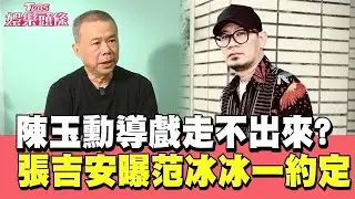 陳玉勳導《大濛》走不出來!《地母》張吉安曝與范冰冰約定1事｜#TVBS娛樂頭條｜#當掌聲響起｜#陳玉勳 #張吉安 #范冰冰