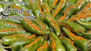 हरी मिर्ची का चटपटा आचार इस तरीका से बनायेगे || सालों तक नही होगा खराब || Hari Mirch Achar recipe 