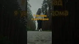 вот так началась моя история)