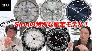 【Sinn】数量限定商品が入荷しました！国内50本しかない激レアな商品もありますのでぜひチェックしてみてください！