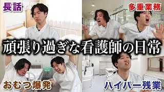 【日常】何もかも思い通りに進まない看護師のしんどい1日