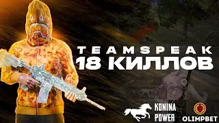 TEAMSPEAK KONINA POWER TOP-1 18 KILLS ERANGEL | ТИМСПИК АГОРИ, ЛУЧИ, ОБАЛДУЙ, ФАЧЕ | КОНИНА ПАУЕР