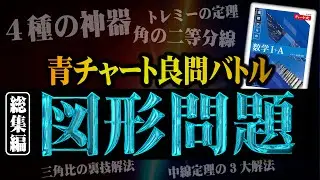 【総集編】図形問題｜至高の5題を完全解説【青チャート良問バトル】