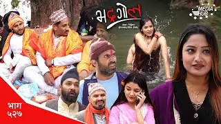 Bhadragol | भद्रगोल | Ep 527 | Yadav, Drona, Sarape, Theuke | Nepali comedy | Media Hub