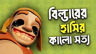 Why The Builder Always Smiles in Clash of Clans? 🤔 | বিল্ডারের হাসির রহস্য কি? | COC বাংলা