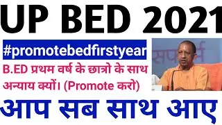 #promotebedfirstyear|UP BED PROMOTE NEWS TODAY|बीएड प्रमोट करो|up bed latest news #upbed2020 #csjmu
