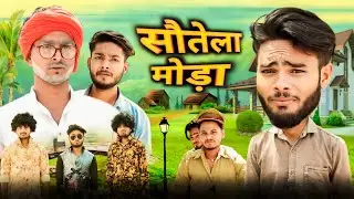 सौतेला मोड़ा || SAUTELA MODA || Comedy video || Madarwas Boys