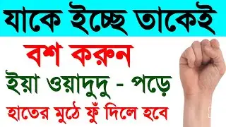 যাকে ইচ্ছে তাকেই বশ করুন, ভালবাসার মানুষ কাছে ফিরে আসবে। ইয়া- ওয়াদুদু পড়ে হাতের মুঠোয় ফু দিন। 