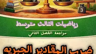 رياضيات الثالث متوسط /مراجعة الفصل الثاني ج١/ ضرب المقادير الجبرية 