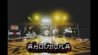 Ako Muna - Happy Three Friends (Official Art Video)