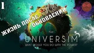 The Universim - ЖИЗНЬ ПОСЛЕ ОБНОВЛЕНИЙ