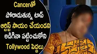 Tollywood Actress Subhashini Suffering with Cancer | Seme Tv
