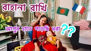 এ এক অন্য রকম অভিজ্ঞতা!😯 A different experience|@rahanarakhivlogs8057 @FarinVincentslife