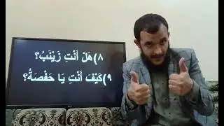 للصم: الدرس الأول: الضمائر- الضمير المفرد ( أنتَ ، أنتِ) - الجزء الثاني