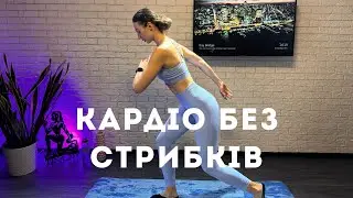 Кардіо без стрибків | Ефективне тренування для всього тіла