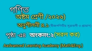 Class 8 Math Chapter 4.1 গণিত অষ্টম শ্রেণী অনুশীলনী ৪.১ সমাধান ২০২৬