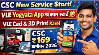 CSC New Service Start l VLE Yogyata App का काम स्टार्ट🥳VLE Cad & 3D Print Kare l CSC ₹169 कमीशन 2026