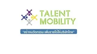 Talent Mobility &ldquo;สร้างนวัตกรรม เพิ่มรายได้ให้บริษัทไทย&rdquo;