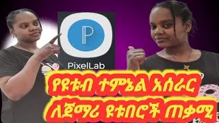 በጣም ገራሚ የሆነ ተምኔል አሰራር ለጀማሪ ዩቱበሮች😎