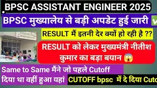 BPSC ASSISTANT ENGINEER CUTOFF 2025| BPSC AE COURT CASE UPDATE || BPSC AECUT OFF RESULT 2025 |BPSC