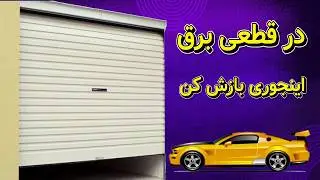 پایین آوردن درب کرکره برقی هنگام قطع برق پارکینگ و مغازه با اینورتر 3000 وات