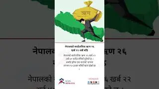 Nepal&rsquo;s public debt has reached 26 Kharba 22 Arba 40 crore
