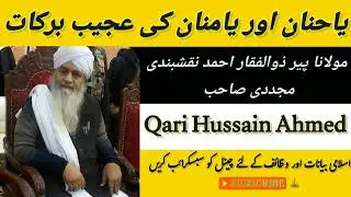 یاحنان اور یا منان کی عجیب برکات۔ مولانا پیر ذوالفقار احمد نقشبندی مجددی صاحب