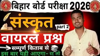 Bihar Board Sanskrit Paper 2026 🔥 | Final Paper | One Shot | Most Important..#sanskrit paper..