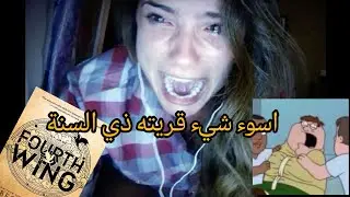 هذا نفسه الكتاب الي منهارين عليه؟💀 || Fourth wing