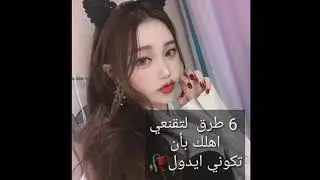 6 طرق لتقنعي اهلك بأن تكوني ايدول 🌿.