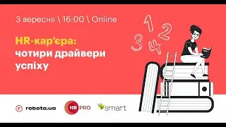 HR кар&rsquo;єра: чотири драйвери успіху