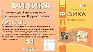 ФИЗИКА-11 | Задача № 17.63
