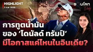 การทูตน้ำมันของ ‘ทรัมป์’ มีโอกาสแค่ไหนในอินเดีย?  | รอบโลกDaily 03/02/2026