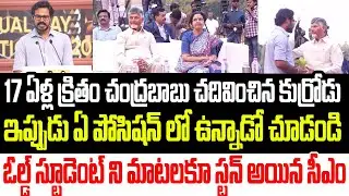 17 ఏళ్ళ క్రితం చంద్రబాబు చదివించిన కుర్రోడు ఇప్పుడు ఏ పోసిషన్ లో ఉన్నాడో చూడండి I CM Chandrababu