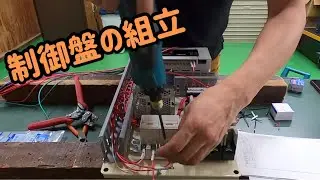 制御盤の組立