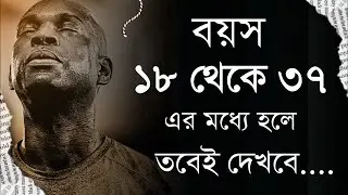 গ্যারান্টি এই ভিডিওটি আপনার জীবন বদলে দেবে - Bangla Best Life Changing Motivational Video