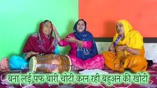 आजकल की सासु देखो जरा शर्म नहीं करती हैं | New Special Bhajan 2025