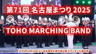 2025-10-18 TOHO MARCHING BAND／名古屋まつり