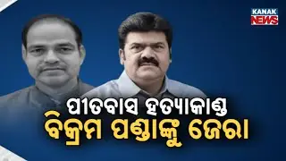New Twist in Pitabas Panda Death Case: Former MLA Bikram Panda Taken for Police Questioning
