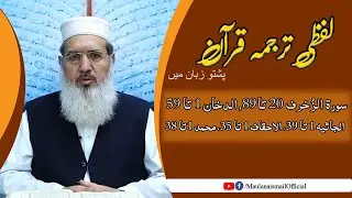 Lafzi Tarjuma Quran|Az Zukhruf 20-89 to Muhammad 1-38| Maulana Muhammad Ismail |
