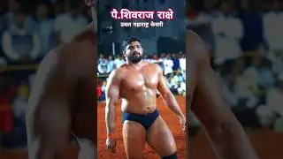 PAI SHIVRAJ RAKSHE #khel_mardacha #kushti #shivrajrakshe #shivraj #pailwan #virqlshorts