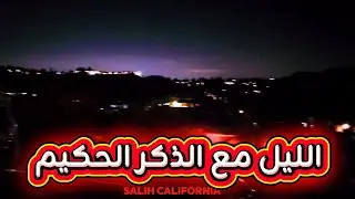 ليلة سان دياكو مع #القرآن_الكريم #سورةيوسف 