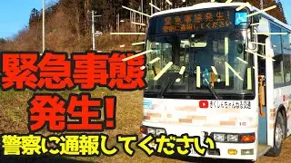 緊急事態・非常時の表示や操作方法【個人所有路線バス】☆三菱ふそうエアロミディME