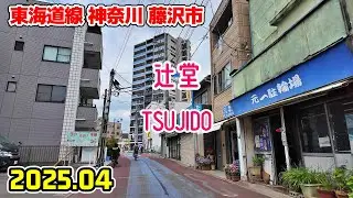 神奈川散歩 辻堂の街並み(藤沢市/東海道線) Kanagawa Japan walk in Tsujido