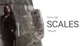 Гель Лак Чешуя (Scales) 06 обзор от Global Fashion Professional