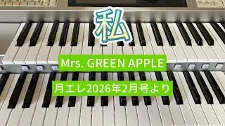 【月エレ2026年2月号より】私／Mrs. GREEN APPLE ☆エレクトーン演奏